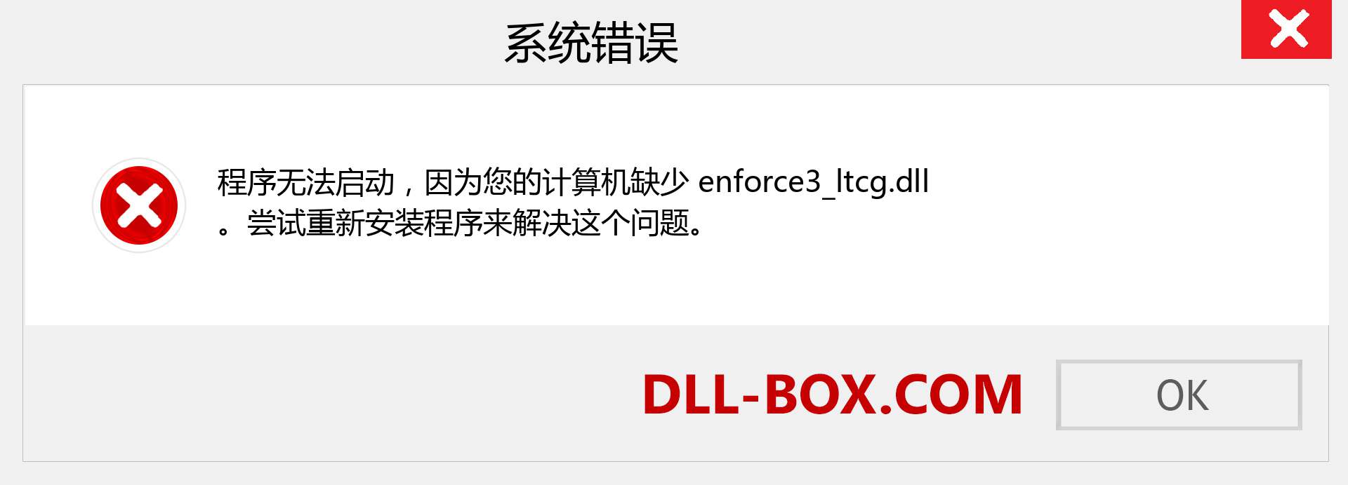 enforce3_ltcg.dll 文件丢失？。 适用于 Windows 7、8、10 的下载 - 修复 Windows、照片、图像上的 enforce3_ltcg dll 丢失错误